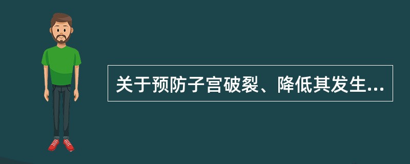 关于预防子宫破裂、降低其发生率的措施，错误的是