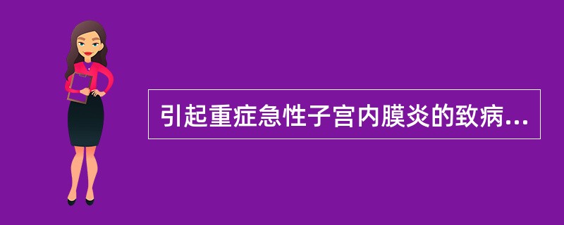 引起重症急性子宫内膜炎的致病菌是