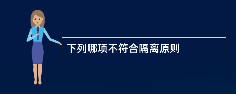 下列哪项不符合隔离原则