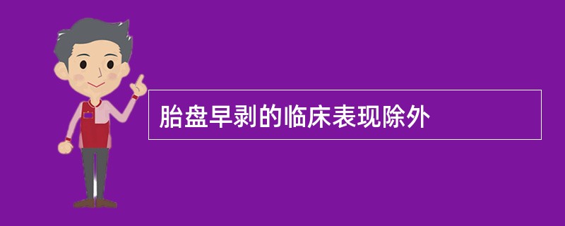 胎盘早剥的临床表现除外