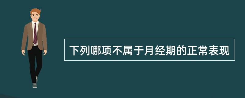 下列哪项不属于月经期的正常表现