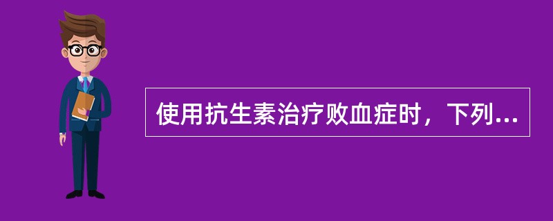 使用抗生素治疗败血症时，下列做法正确的是