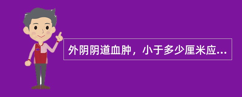 外阴阴道血肿，小于多少厘米应立即冷敷