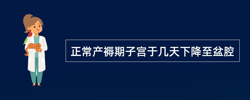 正常产褥期子宫于几天下降至盆腔