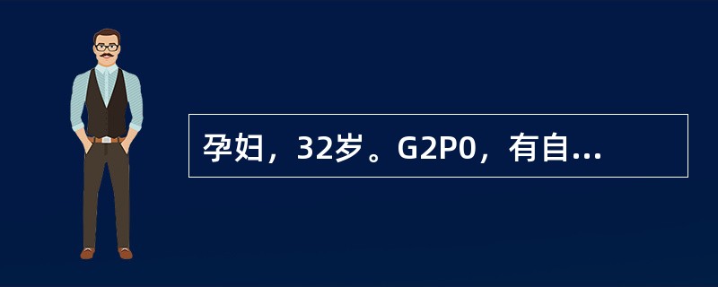 孕妇，32岁。G2P0，有自然流产史。孕17周时自觉胎动，B超提示：单胎，头位，有血管搏动。现妊娠28周，近2周来自觉胎动停止，腹部不再增大来院就诊。查：宫底平脐，未闻胎心，B超未见胎心搏动和胎动。该