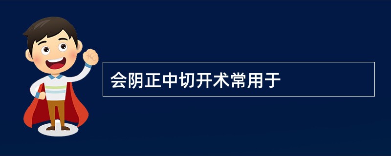 会阴正中切开术常用于