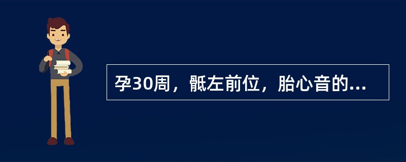 孕30周，骶左前位，胎心音的听诊部位应在