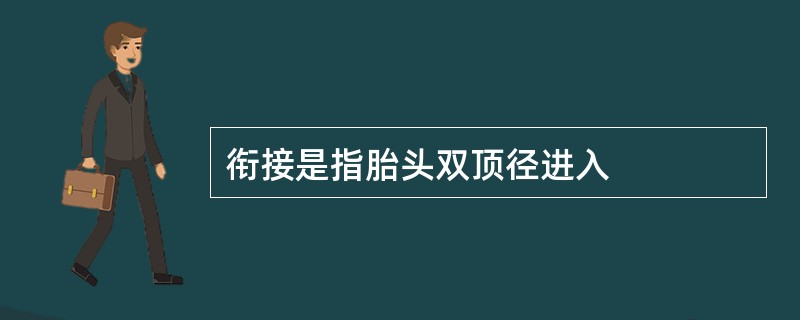 衔接是指胎头双顶径进入