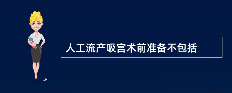 人工流产吸宫术前准备不包括