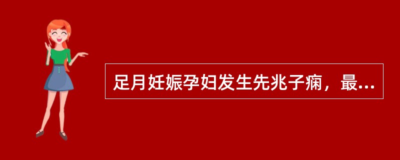 足月妊娠孕妇发生先兆子痫，最恰当的处理应是