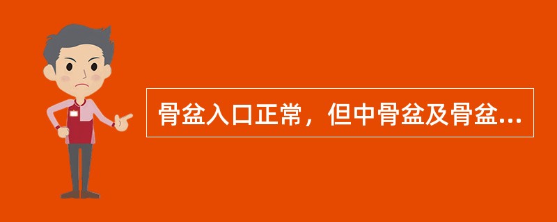 骨盆入口正常，但中骨盆及骨盆出口狭窄，坐骨棘间径较短，坐骨结节间径小于8cm．耻骨弓小于90°，称