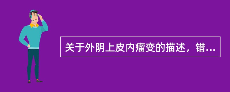 关于外阴上皮内瘤变的描述，错误的是