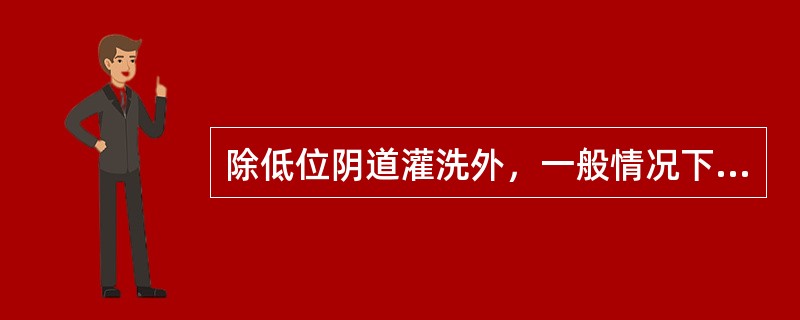 除低位阴道灌洗外，一般情况下阴道灌洗筒距床面高度不超过