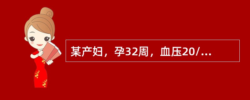 某产妇，孕32周，血压20/13.3kPa(150/100mmHg)，下肢浮肿，尿蛋白为0g/24小时，无自觉症状，临床诊断是