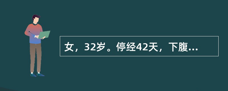 女，32岁。停经42天，下腹痛及阴道出血1天，量多，有血块，查：子宫稍大，宫口有胚胎组织填塞。对该患者最有效的治疗措施是