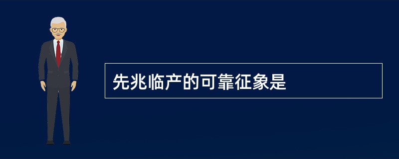 先兆临产的可靠征象是