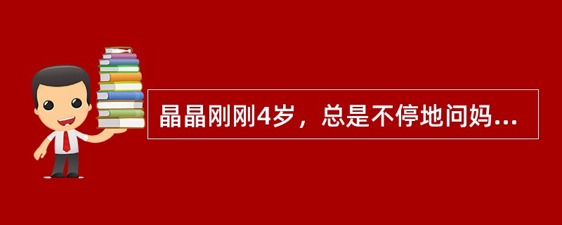 晶晶刚刚4岁，总是不停地问妈妈"为什么"的问题，对周围的东西充满了好奇，客观表现自己。晶晶正处在人生发展的