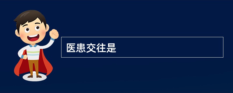 医患交往是