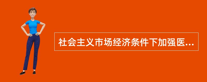 社会主义市场经济条件下加强医学伦理教育的必要性主要取决于