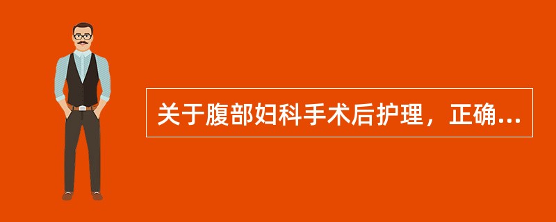 关于腹部妇科手术后护理，正确的是