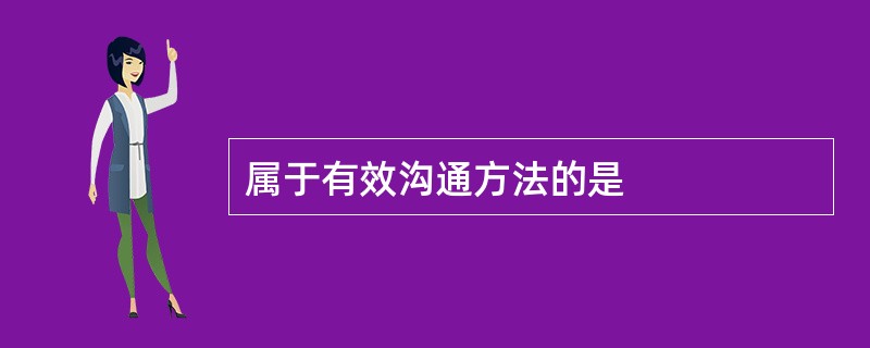 属于有效沟通方法的是