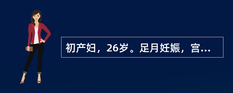 初产妇，26岁。足月妊娠，宫颈口开大2cm，胎心144次／分，宫缩6~7分钟1次，每次持续30秒，枕先露，胎膜未破，见红入院待产。此时最佳的护理措施是