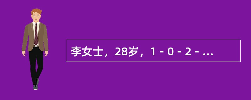 李女士，28岁，1－0－2－1，曾患慢性肾炎，现停经69天，门诊检查诊断为早孕。终止妊娠后，护理人员为其提供的健康指导内容，不正确的是