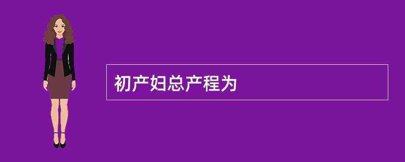 初产妇总产程为