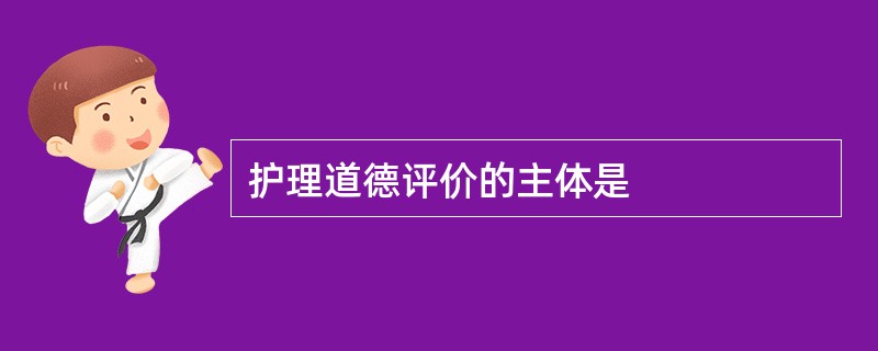 护理道德评价的主体是