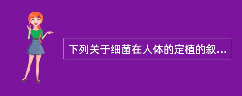 下列关于细菌在人体的定植的叙述错误的是