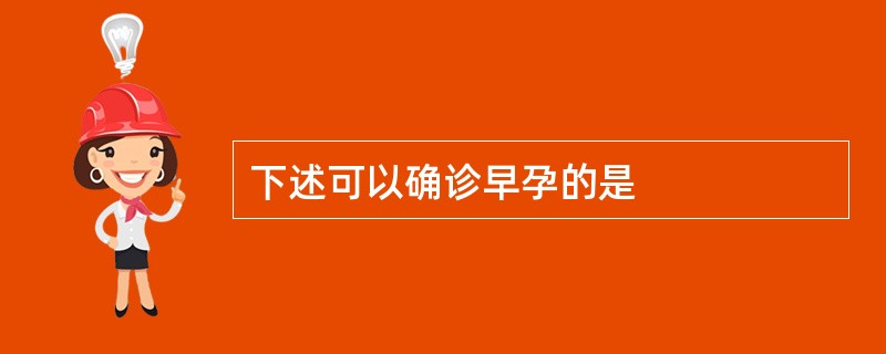 下述可以确诊早孕的是