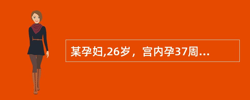 某孕妇,26岁，宫内孕37周，近两天来感觉疲乏、头痛、视物不清。测血压180/120mmHg，尿蛋白6g/24小时。追问病史一个月前血压150/100mmHg。子宫大小与孕周相符，胎心150次／分，枕