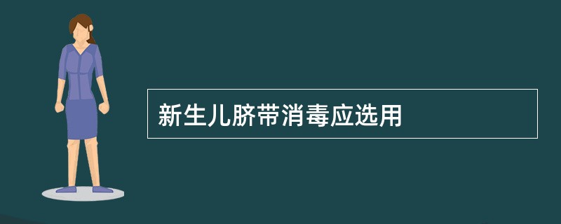 新生儿脐带消毒应选用