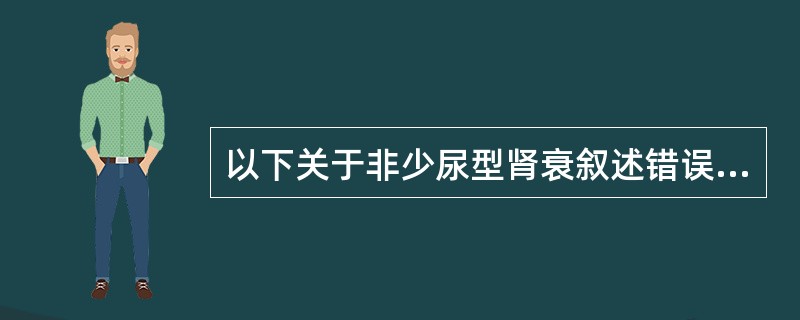 以下关于非少尿型肾衰叙述错误的是