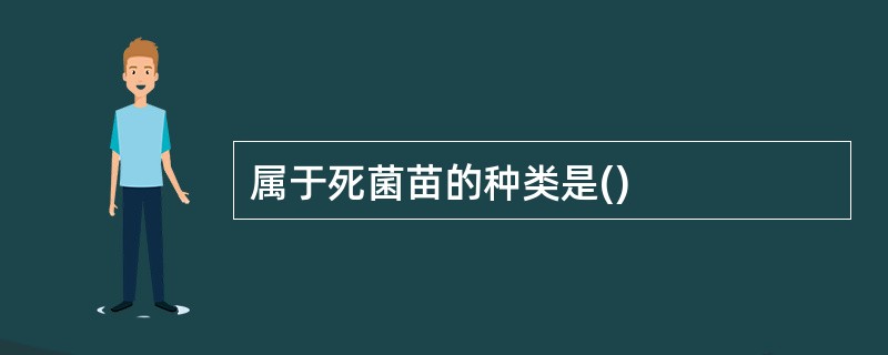 属于死菌苗的种类是()