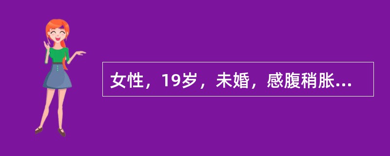 女性，19岁，未婚，感腹稍胀，下坠2个月，无腹痛，月经周期正常，经期下腹部不适。查子宫正常大小，子宫左侧可触及一10cm×8cm×7cm囊性、硬度不均肿块，和子宫贴近，表面光，可活动。考虑诊断为