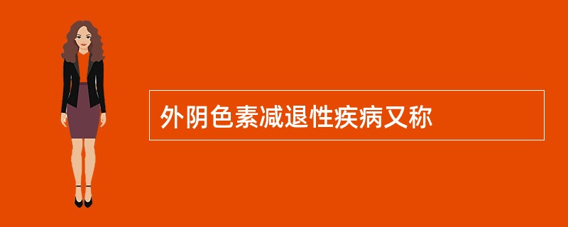 外阴色素减退性疾病又称