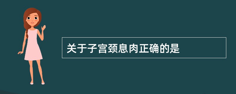 关于子宫颈息肉正确的是