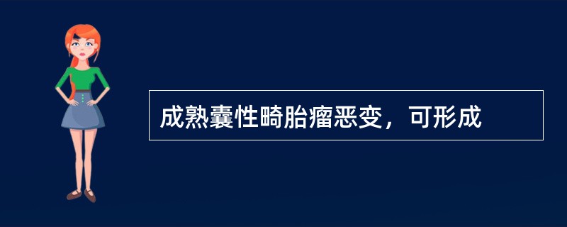 成熟囊性畸胎瘤恶变，可形成