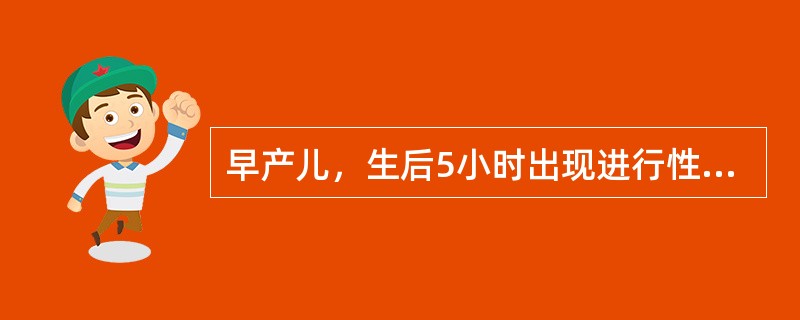 早产儿，生后5小时出现进行性的呼吸困难、发绀、三凹征，血气分析示Pa0<img border="0" src="https://img.zhaotiba.com/f