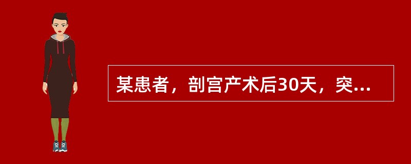 某患者，剖宫产术后30天，突然阴道大出血3小时，入院时血压70/60mmHg，心率130次／分，血红蛋白6g/L。患者出血的原因首先考虑