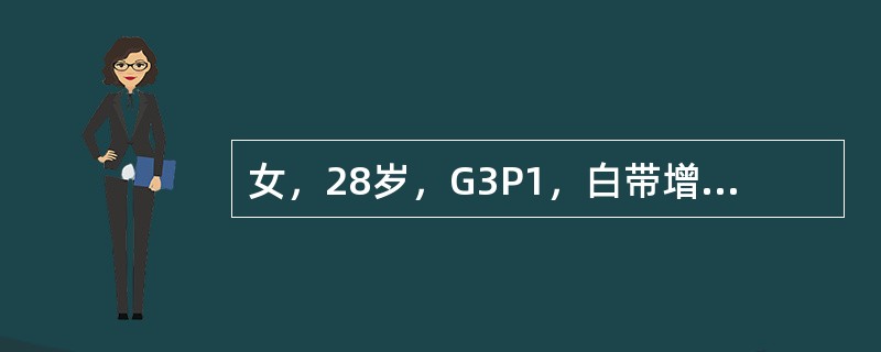 女，28岁，G3P1，白带增多伴性交后少量出血1周来诊。妇科检查：阴道畅，少量咖啡色分泌物，宫颈呈颗粒状糜烂，占整个宫颈面积的2／3以上，宫颈口未见脓性分泌物。宫颈刮片未见癌细胞。根据目前检查，该患者