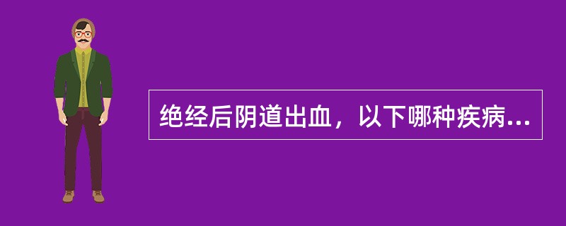 绝经后阴道出血，以下哪种疾病的可能性最小