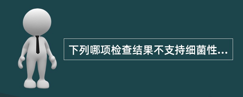 下列哪项检查结果不支持细菌性阴道病的诊断