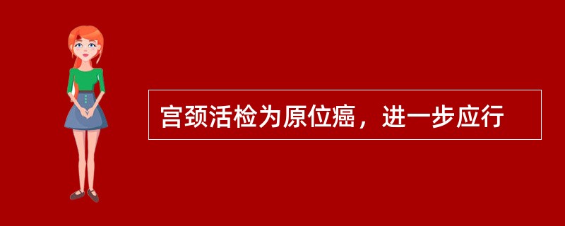 宫颈活检为原位癌，进一步应行