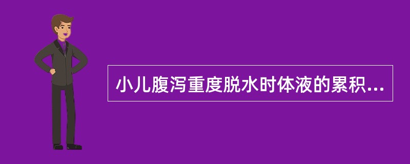 小儿腹泻重度脱水时体液的累积损失量是()