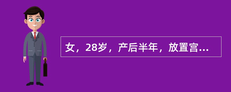 女，28岁，产后半年，放置宫内节育器后6日出现发热，下腹痛，应首先考虑