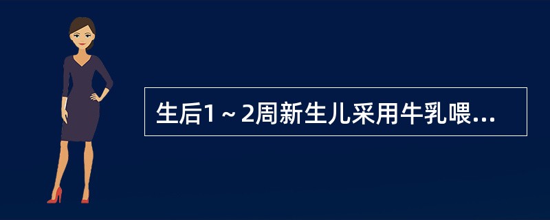 生后1～2周新生儿采用牛乳喂养时，鲜牛乳与水的最佳配比为()