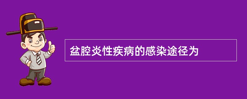 盆腔炎性疾病的感染途径为