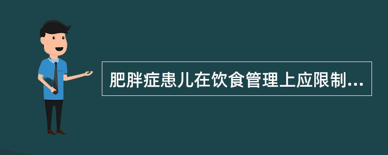 肥胖症患儿在饮食管理上应限制的食物为()